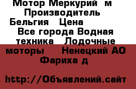 Мотор Меркурий 5м › Производитель ­ Бельгия › Цена ­ 30 000 - Все города Водная техника » Лодочные моторы   . Ненецкий АО,Фариха д.